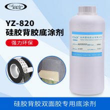 易粘硅胶背胶水 硅胶背胶增强剂 硅胶背双面胶处理剂 yz-820