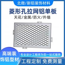 商场医院室内外幕墙拉网铝单板吊顶装饰 菱形鱼鳞网状铝板厂家直供