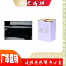 车用ABS内饰胶水防脱胶防老化耐高温低vocELV标准