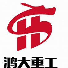 泰安鸿大重工机械有限公司