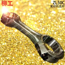 LIUGONG ZL50C柳工50铲车上用的发动机六配套发动机连杆