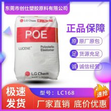 POE 韩国LG LC168 注塑级 复合级