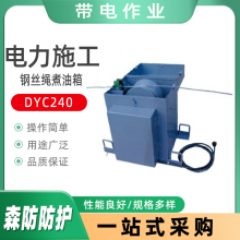DYC240防扭钢丝绳煮油箱自控温度钢丝绳煮油箱加热去除污泥煮油箱
