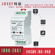 核电厂 JHOK-ZBG1 φ45mm 漏电维电器 导轨安装 分体式结构 JOSEF约瑟