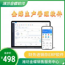 制造企业适用的生产管理软件 潍坊金蝶总代理
