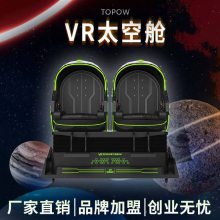 电玩城商场游乐场vr设备 VR设备厂家 vr双座蛋椅 互动vr游戏设备
