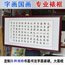 毛笔字画装裱框 表国画书法框架 定做挂墙实木大相框 素描书画框