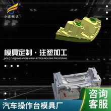 塑胶汽车操作台模具厂家\\汽车操作台模具制作\\汽车操作台模具订制开模注塑