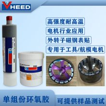 电机磁钢粘接胶D96 耐高温 强度可达30Mpa 中低温固化环氧胶