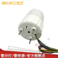 SMCL80海天注塑机报警灯 LED单层三色信号灯24V12V设备指示灯声光报警器