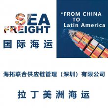 上海到秘鲁卡亚俄 海运整柜集运散货到门物流Callao拉丁美洲代理