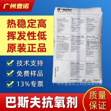 巴斯夫抗氧剂受阻酚1010 PE塑料***剂 PP注塑抗黄变耐高温稳定剂