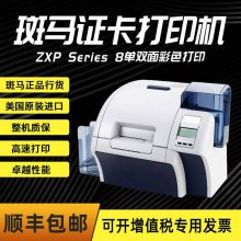 彩色证卡打印机斑马ZXP8再转印打印机热升华单双面制卡