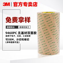 3M9460PC双面胶超薄透明***无基材双面胶线路板屏幕专用双面胶带