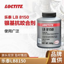 乐泰8150抗咬合剂 LB8150银基抗咬润滑76764进口润滑油