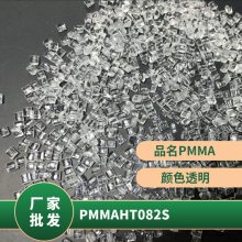 PMMA新加坡住友化学HT082S高流动性 增强级 塑料玩具灯罩原料