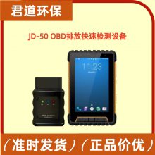 JD-50型OBD排放快速檢測設(shè)備 汽柴油一體 通用車載診斷儀 帶車牌識別