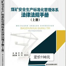 2020版煤矿安全生产标准化管理体系法律法规上下册 煤矿工具书 应急管理出版社