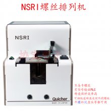 QUICHER NSRI-26 NSRI-20 14 17 30 SCREWFEED自动机螺丝供给机