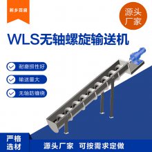 WLS500无轴螺旋输送机 污泥处理设备 不锈钢绞龙输送上料机