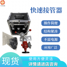 KJ-20-46快速接管器带压式操作方便使用寿命长厂家供应 中重