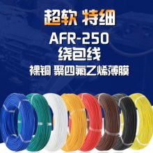 兴缘 高温线 AFR250 绕包线 裸铜 镀银导体 航空导线 PTFE 超细 特软 四氟线 绕包线