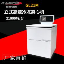 GL21M落地式立式冷冻离心机 高速离心机 500ML*6大容量冷冻离心机