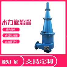 厂家供应泥沙分离旋流器 FX除泥除砂旋流器 矿山用水力旋流器重介质