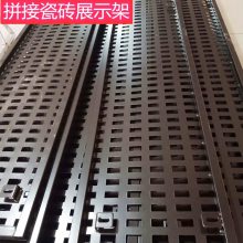瓷片专用展示架 洞洞板展示架 挂瓷砖展示架