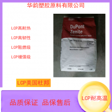 美国杜邦LCP 7130I增强级 阻燃级LCP原料 玻纤增强30 高耐温工程塑料