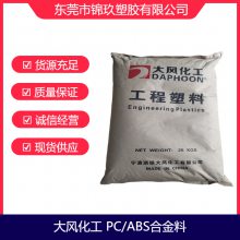 PC/ABS DCM01-4321 大风化工 无卤阻燃级 电子产品应用塑料