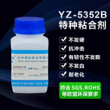 易粘YZ-5352B橡胶胶水 密封不发脆橡胶*** 氯丁NBR胶水 氟胶胶粘剂