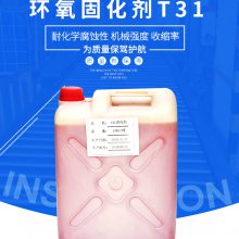 环氧树脂配套 环氧固化剂T31 无水改良型 质量稳定