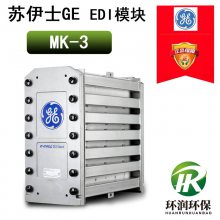 SUEZ苏伊士EDI 3吨MK-3模块 原GE电除盐膜堆 超纯水处理设备