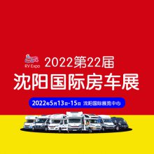 2022第22届沈阳国际房车展览会