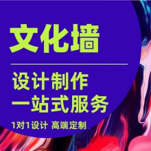 济南创意文化墙设计制作 公司文化墙设计制作