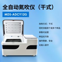 全自动干式氮吹仪 迈德施MDS-ADCY12G 实验室常用样品浓缩设备