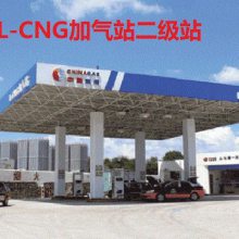 нװ60100150LNG޳ ҺȻ˾רΪվ㹩վʹ