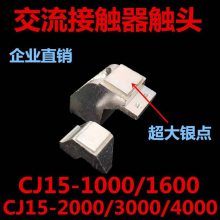 CJ15-1000A2000A4000A交流接触器触头触点静\动含银触点