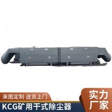 KCG-700D型 矿用干式除尘器 除尘风机结构稳定 移动方便 规格齐全