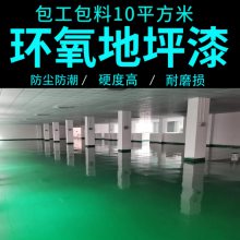 潼侨潼湖环氧地坪漆施工厂家 工厂停车场地面改造翻新 保修两年