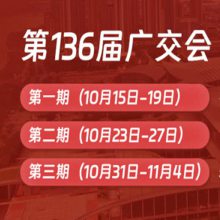 秋季交易会 广交H展位预订 136届广J会