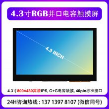 4.3��RGB�ӿڵ��ݴ�����800��480 IPS ��㴥�ؼ�������ԭ��/Ұ��