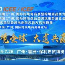 第五届ICEE中国（广州）国际跨境电商展暨跨境商品展览会