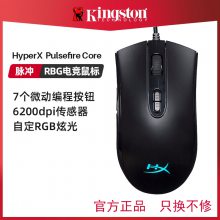 金士顿HyperX/骇客脉冲RGB有线游戏鼠标 发光鼠标pulsefirecore