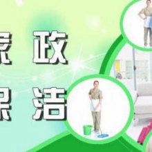 黄梅家政服务：家庭保洁,新居开荒保洁，招牌清洗