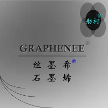 丝墨希、GRAPHENEE、舫柯、石墨烯保暖面料、优质石墨烯纤维品牌