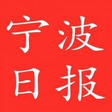 宁波日报报业集团宁波日报购房合同遗失登报