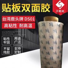 鹿头牌四维胶带DS01贴板双面胶轮转机印刷树脂PET胶耐温固定