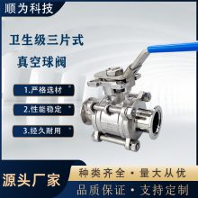 顺为流体卫生级不锈钢304KF真空三片式球阀食品级卡盘法兰阀门厂